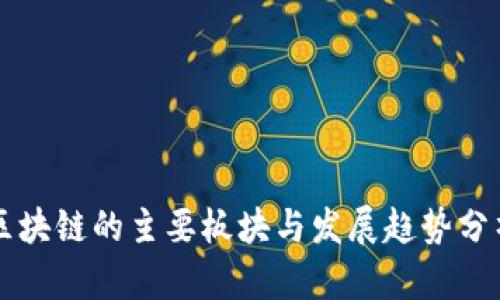 区块链的主要板块与发展趋势分析