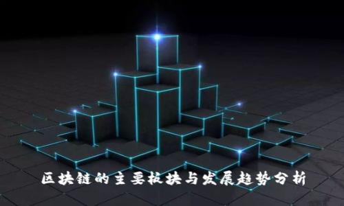 区块链的主要板块与发展趋势分析