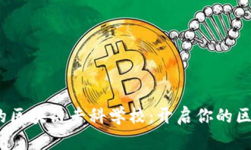 2023年推荐的区块链专科学校：开启你的区块链职业之路