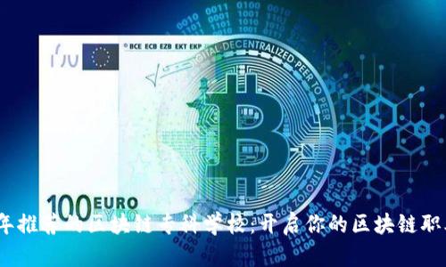 2023年推荐的区块链专科学校：开启你的区块链职业之路