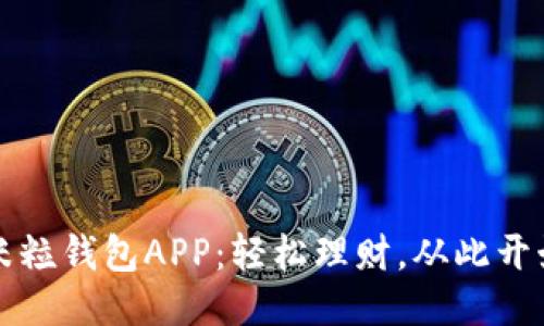 米粒钱包APP：轻松理财，从此开始