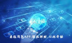 米粒钱包APP：轻松理财，