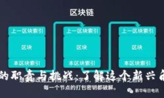 区块链副总裁的职责与挑