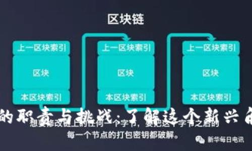 区块链副总裁的职责与挑战：了解这个新兴角色的关键因素