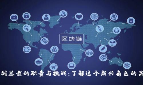 区块链副总裁的职责与挑战：了解这个新兴角色的关键因素