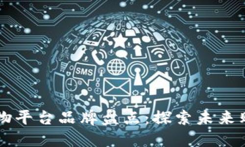 区块链购物平台品牌盘点：探索未来购物新模式