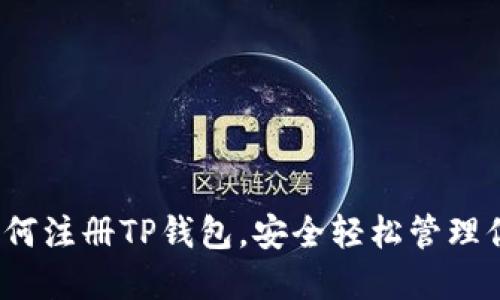 详细指南：如何注册TP钱包，安全轻松管理你的数字资产