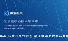 详细指南：如何注册TP钱包