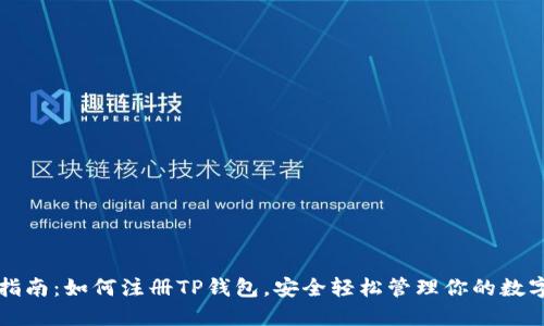 详细指南：如何注册TP钱包，安全轻松管理你的数字资产