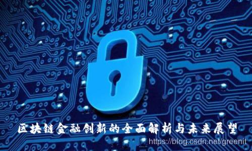 区块链金融创新的全面解析与未来展望