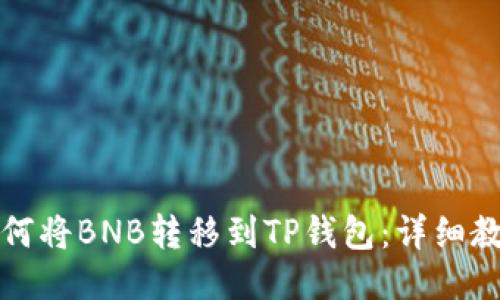 如何将BNB转移到TP钱包：详细教程