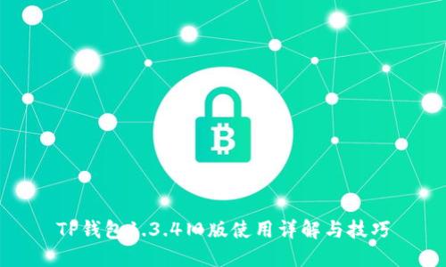 TP钱包1.3.4旧版使用详解与技巧