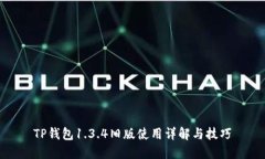 TP钱包1.3.4旧版使用详解与