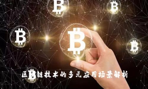 区块链技术的多元应用场景解析