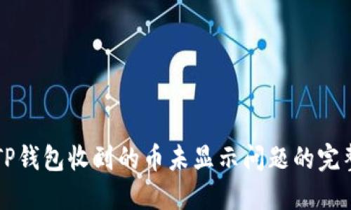 解决TP钱包收到的币未显示问题的完整指南