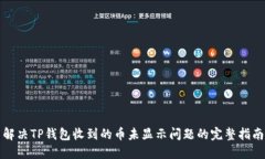 解决TP钱包收到的币未显示