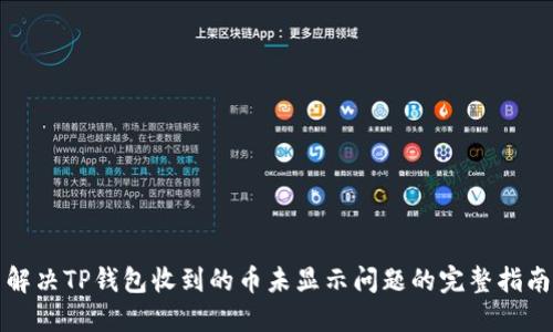 解决TP钱包收到的币未显示问题的完整指南