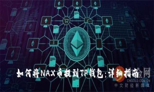 如何将NAX币提到TP钱包：详细指南