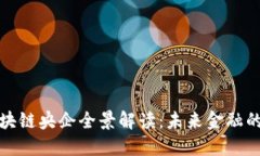 全球区块链央企全景解读