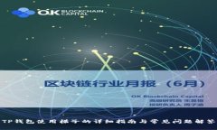 TP钱包使用梯子的详细指南