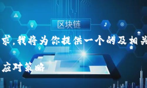 为了更好地处理你的请求，我将为你提供一个的及相关内容大纲。以下是建议：

TP钱包跑路真相及用户应对策略