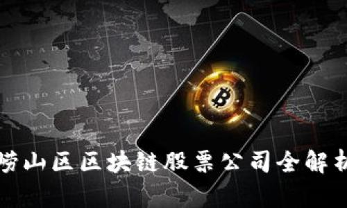 崂山区区块链股票公司全解析