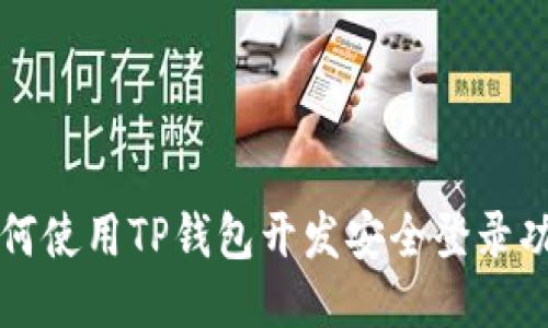 如何使用TP钱包开发安全登录功能