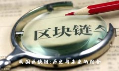 民国区块链：历史与未来