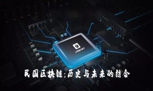 民国区块链：历史与未来的结合