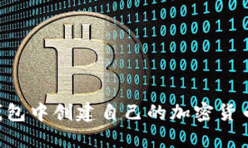 如何在TP钱包中创建自己的加密货币：详细指南