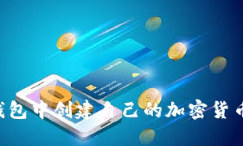 如何在TP钱包中创建自己的加密货币：详细指南