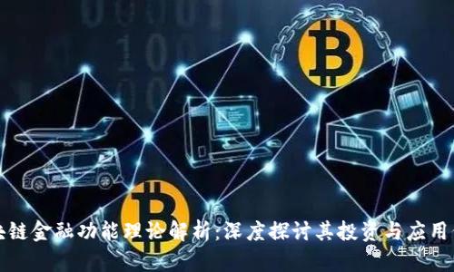 区块链金融功能理论解析：深度探讨其投资与应用价值