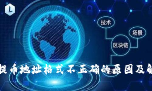 tp钱包提币地址格式不正确的原因及解决方法