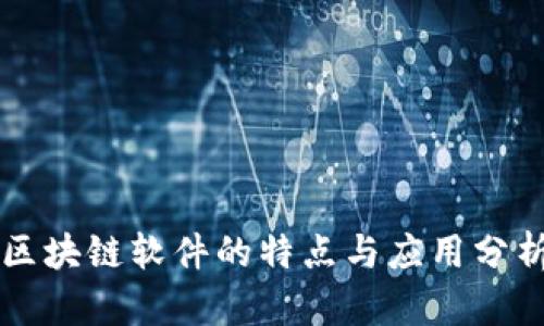 区块链软件的特点与应用分析