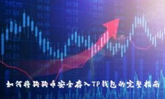 如何将狗狗币安全存入T