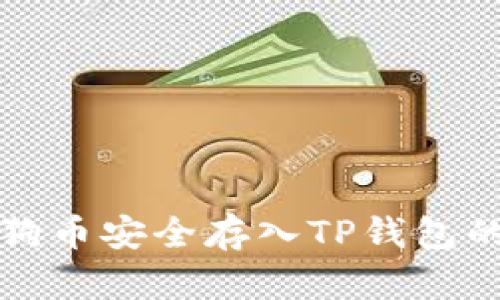 如何将狗狗币安全存入TP钱包的完整指南
