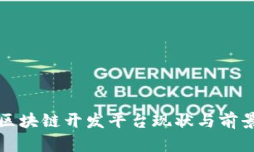 宠物区块链开发平台现状与前景探讨