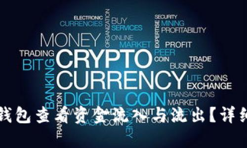 如何通过TP钱包查看资金流入与流出？详细指南与技巧