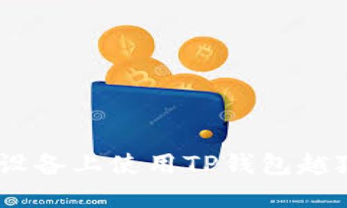 obiati如何在苹果设备上使用TP钱包越狱软件：全方位攻略