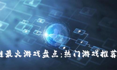2023年区块链最火游戏盘点：热门游戏推荐与新趋势分析