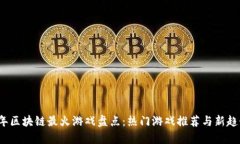 2023年区块链最火游戏盘点