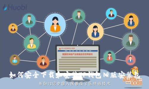 如何安全下载和安装TP钱包旧版安装包