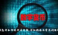 TP钱包中如何进行币互转：