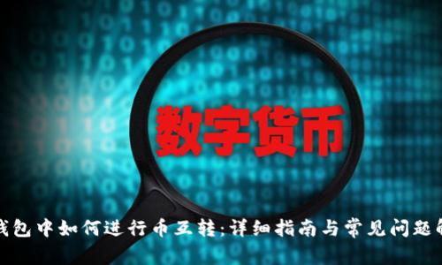 TP钱包中如何进行币互转：详细指南与常见问题解答