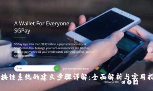 区块链系统的建立步骤详解：全面解析与实用指南