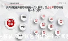   如何使用TP钱包创建安全