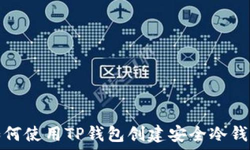   
如何使用TP钱包创建安全冷钱包