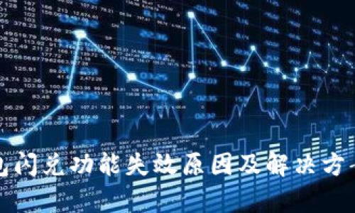 TP钱包闪兑功能失效原因及解决方案解析