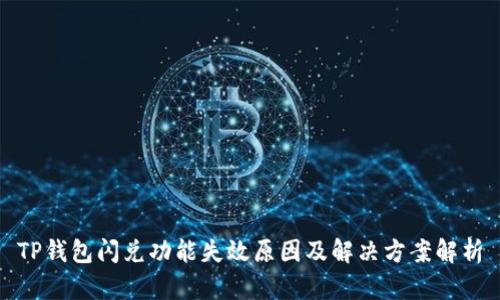 TP钱包闪兑功能失效原因及解决方案解析