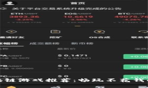 零投入区块链游戏推荐：畅玩不花钱的最佳选择